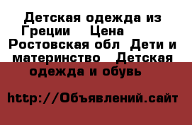 Детская одежда из Греции  › Цена ­ 750 - Ростовская обл. Дети и материнство » Детская одежда и обувь   